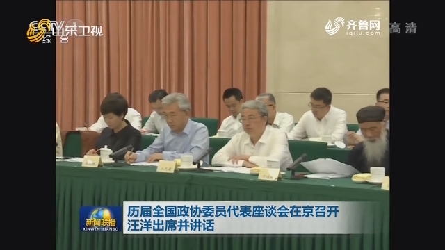 历届全国政协委员代表座谈会在京召开 汪洋出席并讲话