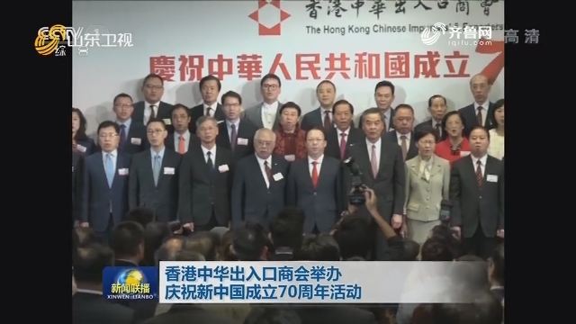 香港中华出入口商会举办庆祝新中国成立70周年活动