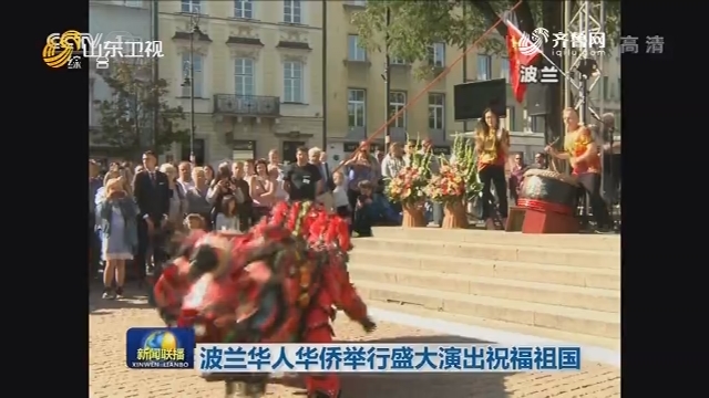 波兰华人华侨举行盛大演出祝福祖国