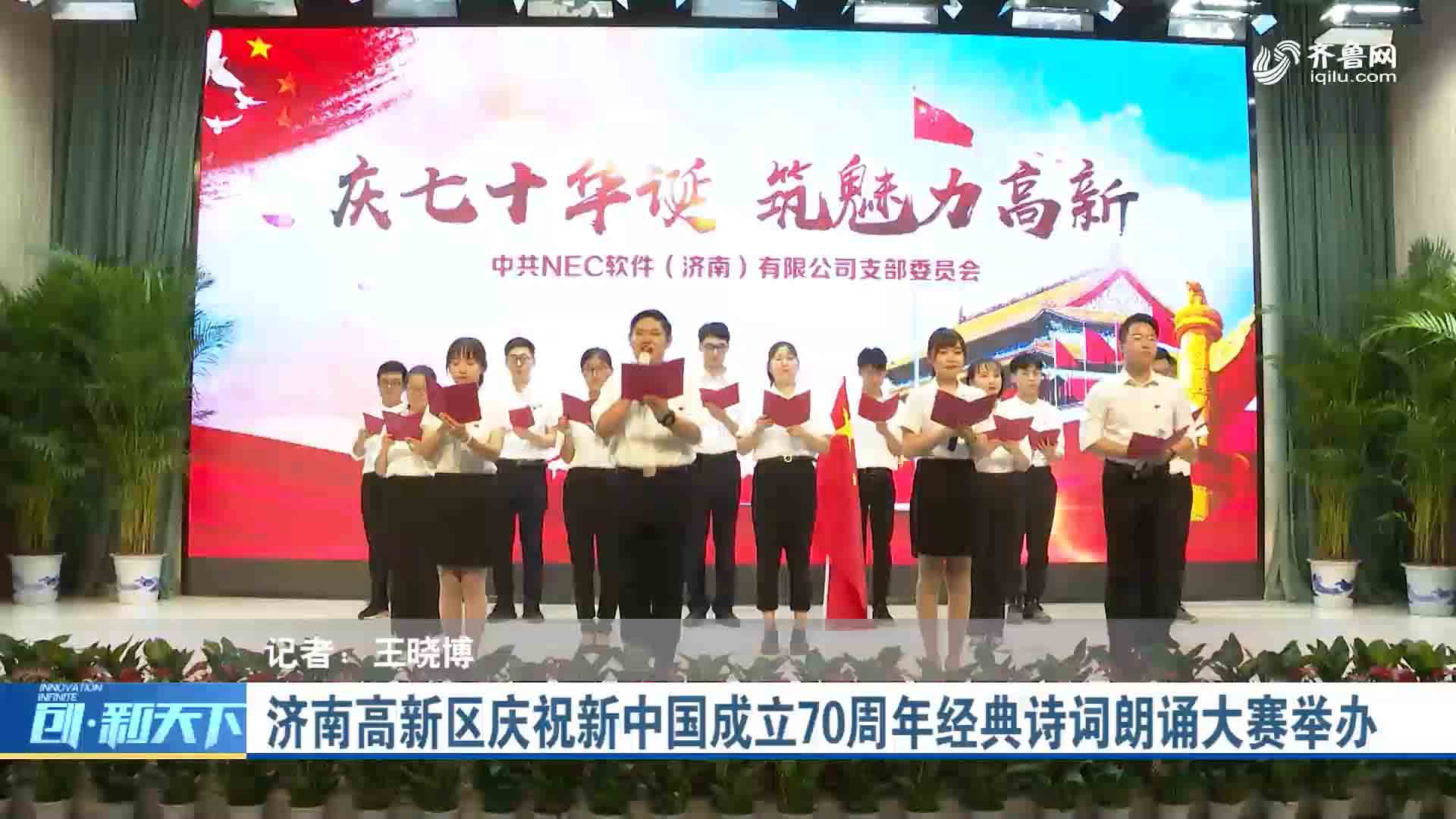 济南高新区庆祝新中国成立70周年经典诗词朗诵大赛举办