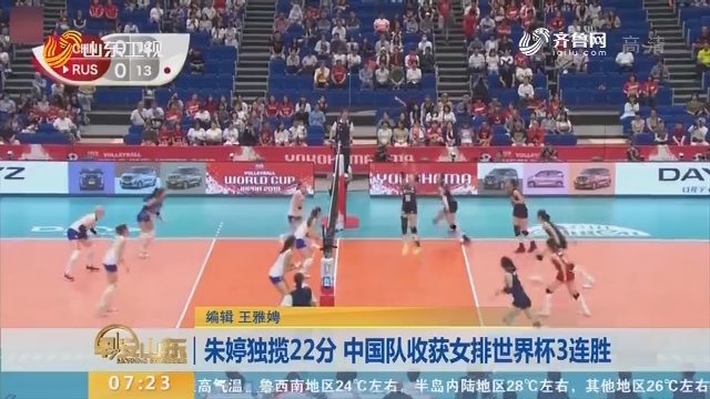 朱婷独揽22分 中国队收获女排世界杯3连胜