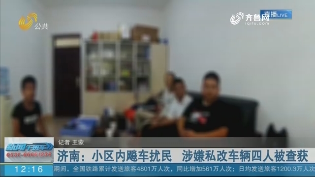 济南：小区内飚车扰民 涉嫌私改车辆四人被查获