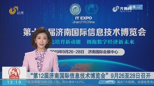“第12届济南国际信息技术博览会”9月26至28日召开