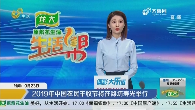 2019年中国农民丰收节将在潍坊寿光举行
