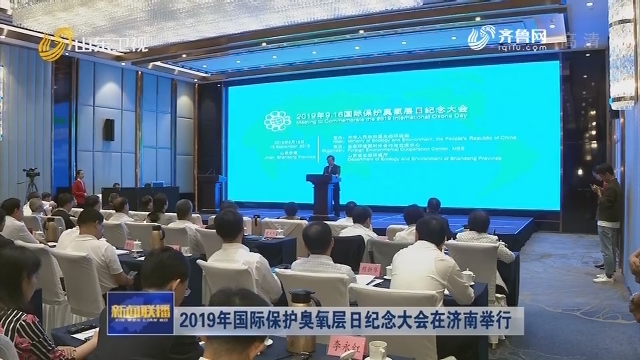 2019年国际保护臭氧层日纪念大会在济南举行