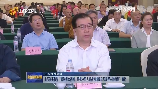 山东省宗教界“歌唱伟大祖国—庆祝中华人民共和国成立70周年主题活动”举行