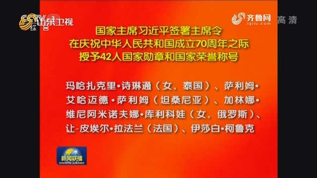国家主席习近平签署主席令 在庆祝中华人民共和国成立70周年之际 授予42人国家勋章和国家荣誉称号