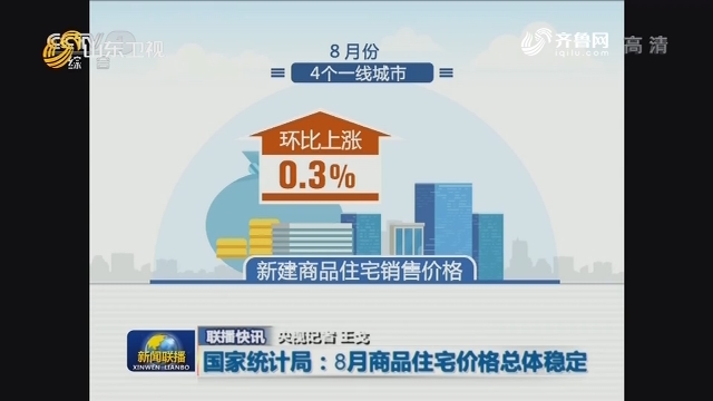 【联播快讯】国家统计局：8月商品住宅价格总体稳定