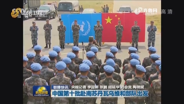 【联播快讯】中国第十批赴南苏丹瓦乌维和部队出发