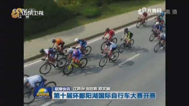 【联播快讯】第十届环鄱阳湖国际自行车大赛开赛