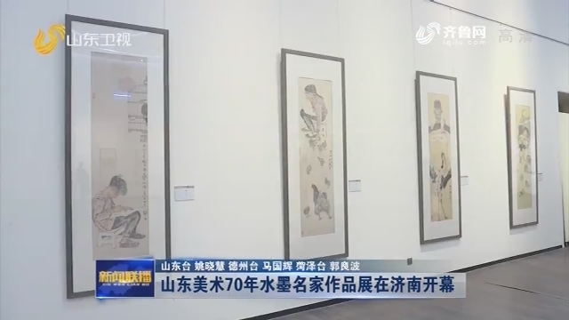 山东美术70年水墨名家作品展在济南开幕