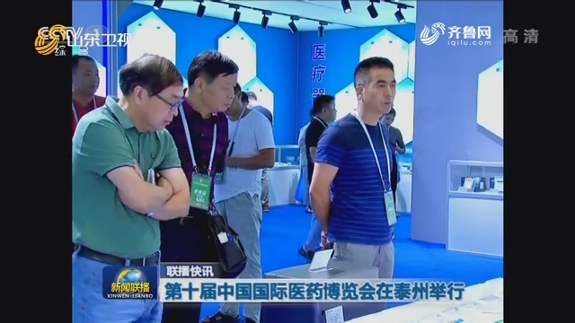 【联播快讯】第十届中国国际医药博览会在泰州举行