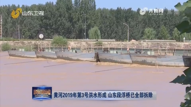 黄河2019年第3号洪水形成 山东段浮桥已全部拆除