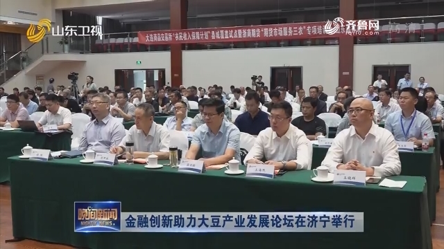 金融创新助力大豆产业发展论坛在济宁举行