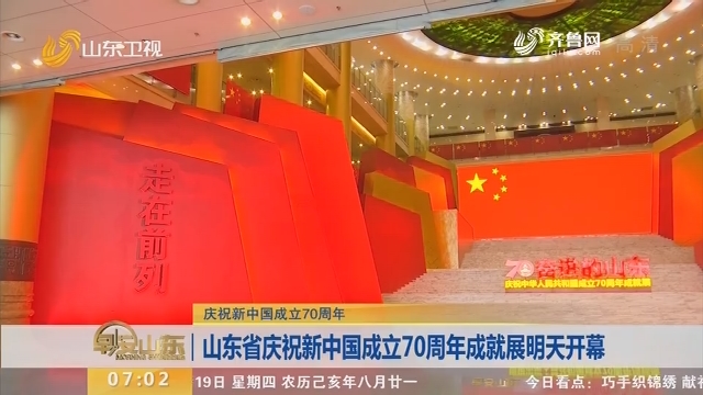 【庆祝新中国成立70周年】山东省庆祝新中国成立70周年成就展9月20日开幕