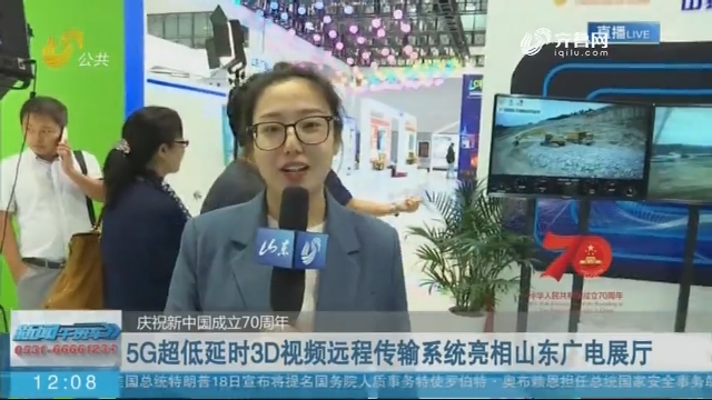 【庆祝新中国成立70周年】5G超低延时3D视频远程传输系统亮相山东广电展厅