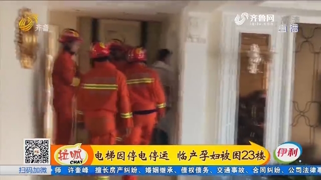邹城：电梯因停电停运 临产孕妇被困23楼