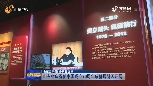 山东省庆祝新中国成立70周年成就展明天开展