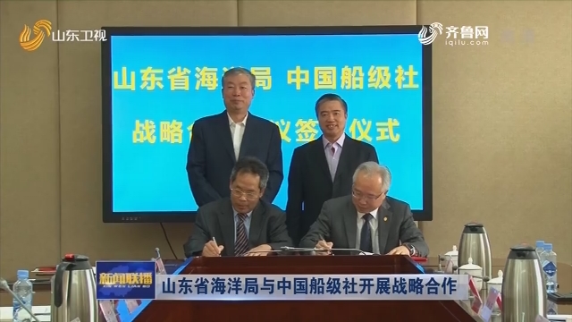 山东省海洋局与中国船级社开展战略合作