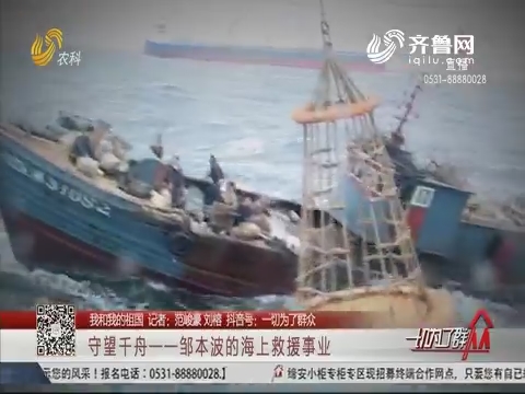 【我和我的祖国】守望千舟——邹本波的海上救援事业