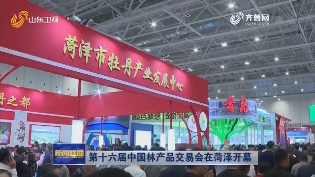 第十六届中国林产品交易会在菏泽开幕