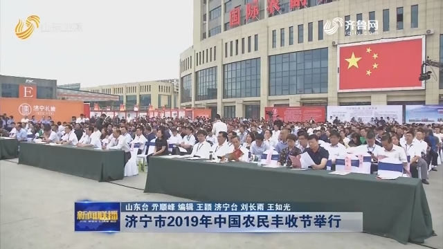 济宁市2019年中国农民丰收节举行