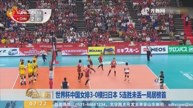 世界杯中国女排3-0横扫日本 5连胜未丢一局居榜首