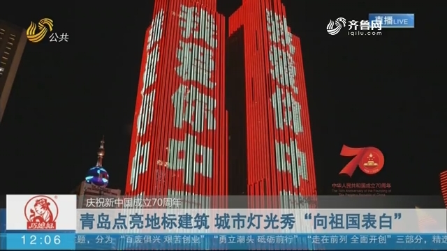 【庆祝新中国成立70周年】青岛点亮地标建筑 城市灯光秀“向祖国表白”