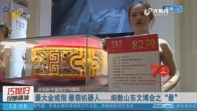 【庆祝新中国成立70周年】最大金戒指 最萌机器人......细数山东文博会之“最”