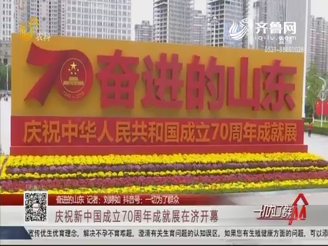 【奋进的山东】庆祝新中国成立70周年成就展在济开幕