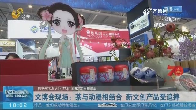【庆祝中华人民共和国成立70周年】文博会现场：茶与动漫相结合 新文创产品受追捧