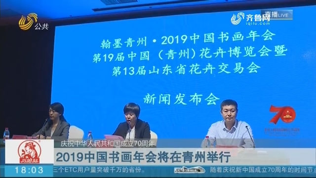 【庆祝中华人民共和国成立70周年】2019中国书画年会将在青州举行