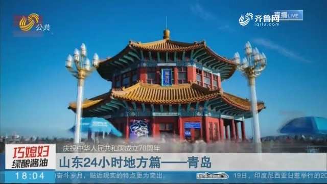 【庆祝中华人民共和国成立70周年】山东24小时地方篇——青岛