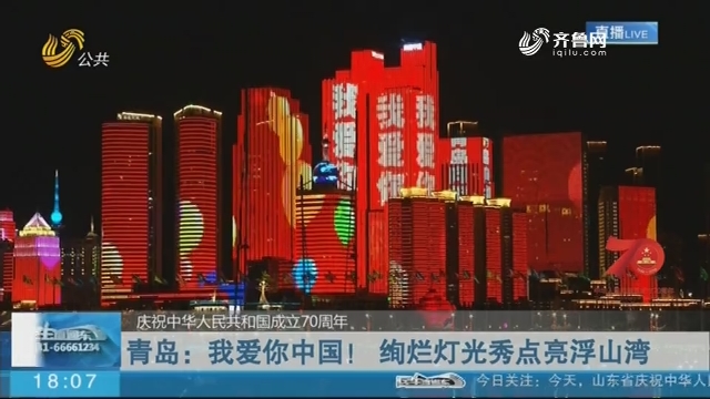 【庆祝中华人民共和国成立70周年】青岛：我爱你中国！绚烂灯光秀点亮浮山湾