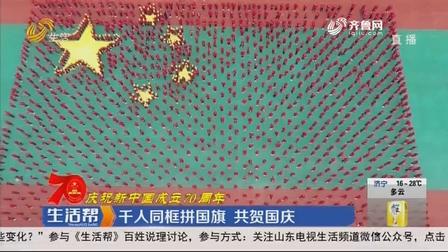 【庆祝新中国成立70周年】青州：千人同框拼国旗 共贺国庆