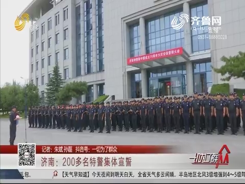 济南：200多名特警集体宣誓