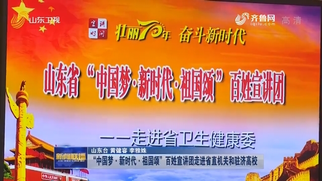 “中国梦·新时代·祖国颂”百姓宣讲团走进省直机关和驻济高校