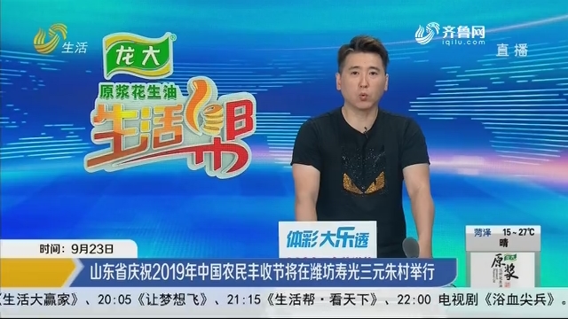 山东省庆祝2019年中国农民丰收节将在潍坊寿光三元朱村举行