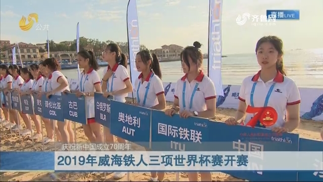 【庆祝新中国成立70周年】2019年威海铁人三项世界杯赛开赛