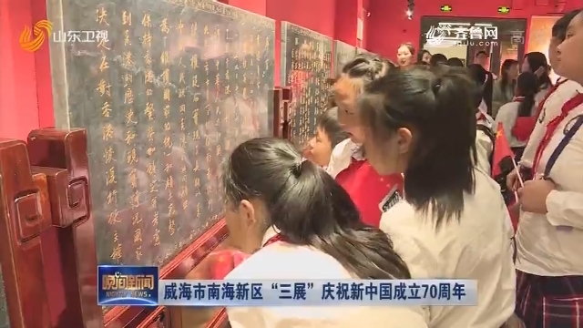威海市南海新区“三展”庆祝新中国成立70周年