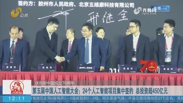 【庆祝新中国成立70周年】第五届中国人工智能大会：24个人工智能项目集中签约 总投资超450亿元