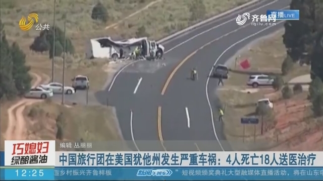 中国旅行团在美国犹他州发生严重车祸：4人死亡18人送医治疗