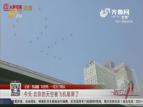 今天 北京的天空被飞机刷屏了