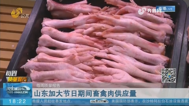 【每周质量报告】山东畜禽肉产品至少经过6次质量检查