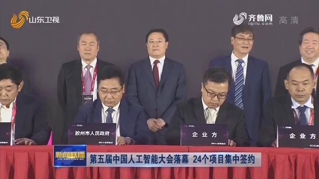 第五届中国人工智能大会落幕 24个项目集中签约