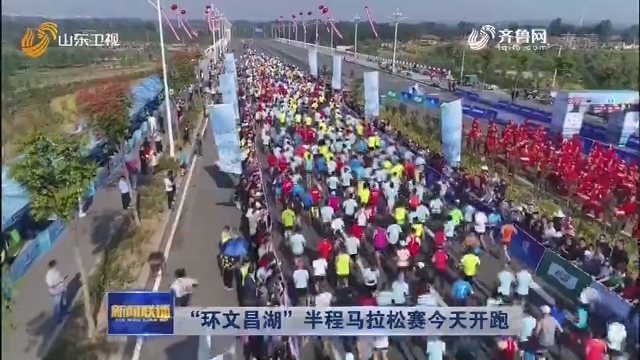 “环文昌湖”半程马拉松赛今天开跑