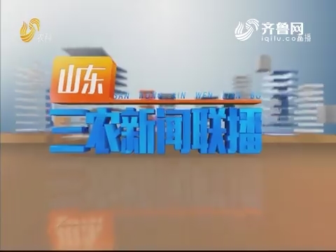 2019年09月22日山东三农新闻联播完整版