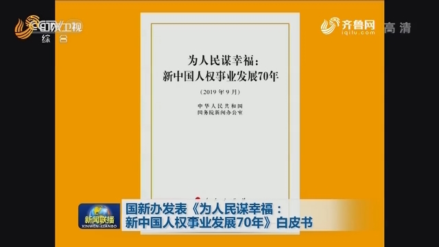 国新办发表《为人民谋幸福：新中国人权事业发展70年》白皮书