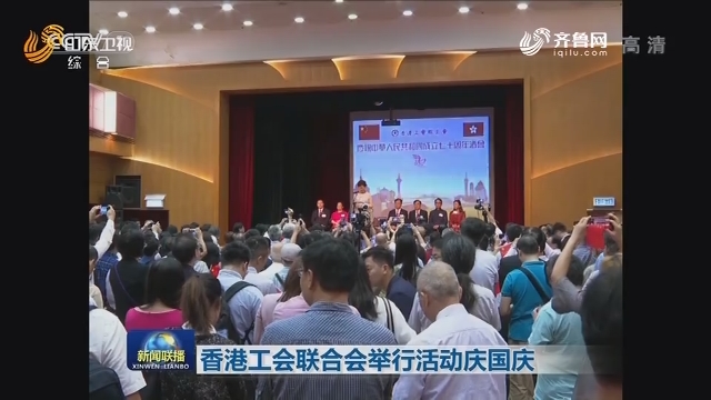 香港工会联合会举行活动庆国庆
