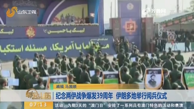 纪念两伊战争爆发39周年 伊朗多地举行阅兵仪式
